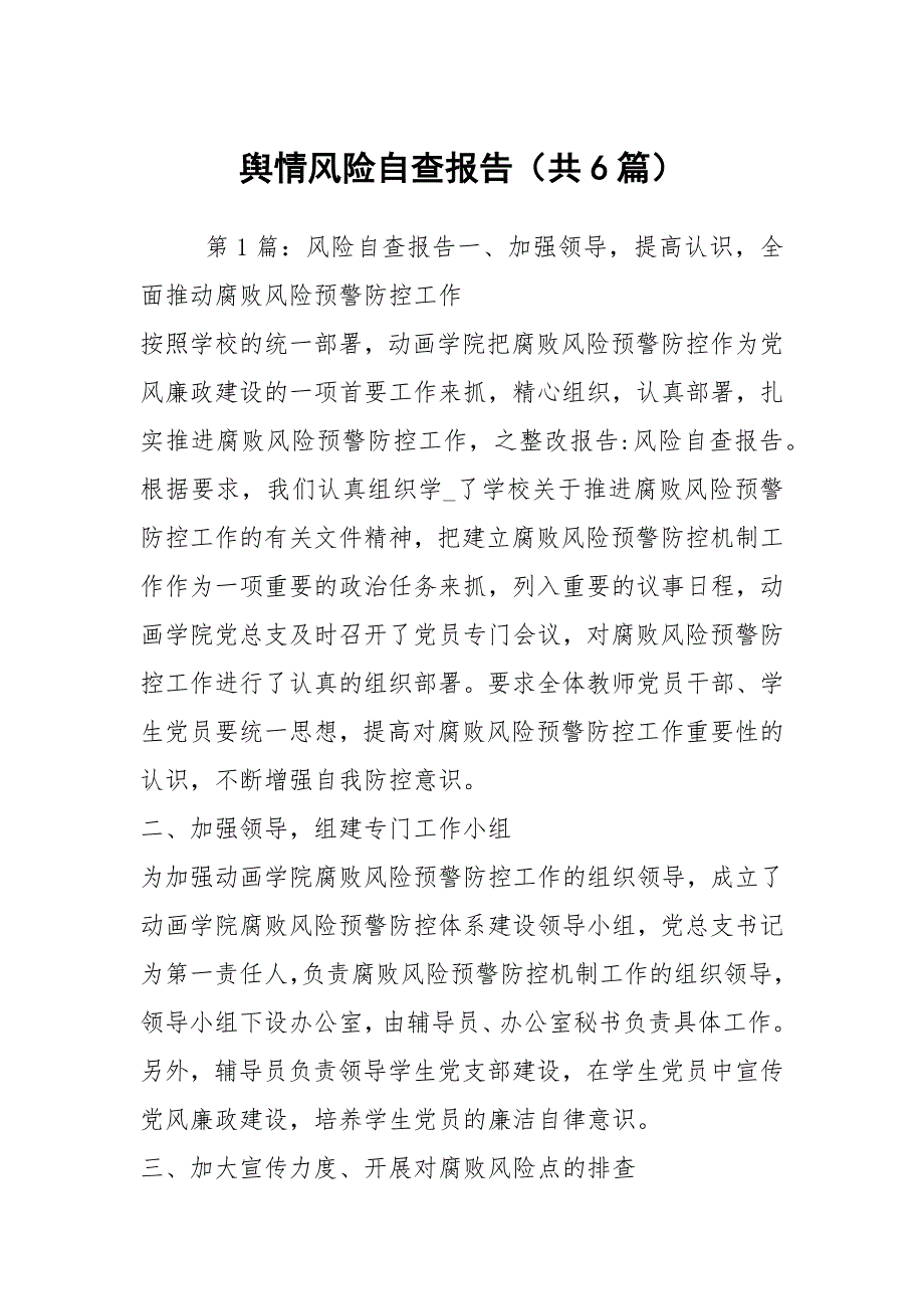 舆情风险自查报告共6篇.docx_第1页