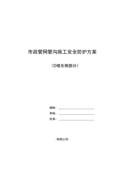 管沟开挖安全专项施工方案.docx