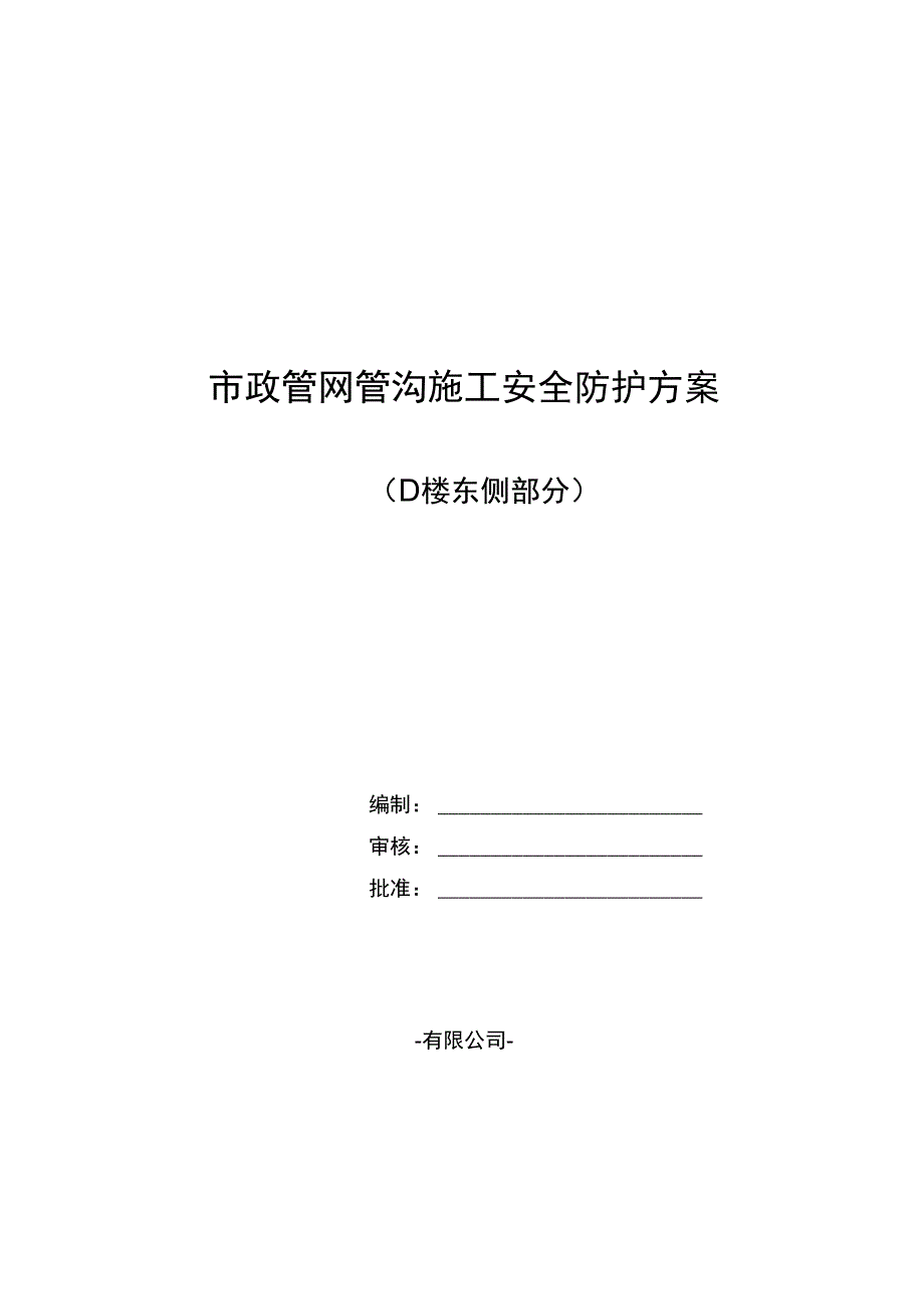 管沟开挖安全专项施工方案.docx_第1页