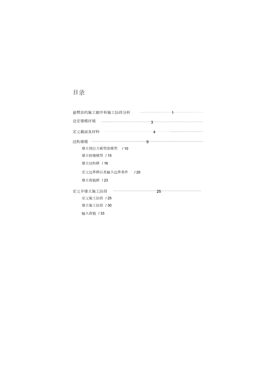 迈达斯模拟连续梁悬臂施工阶段分析完整版.doc_第1页