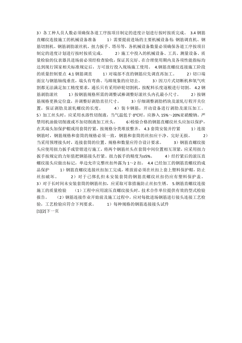 钢筋直螺纹连接施工质量控制要点.docx_第2页