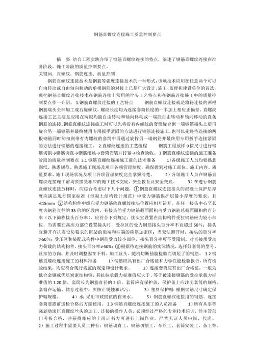 钢筋直螺纹连接施工质量控制要点.docx
