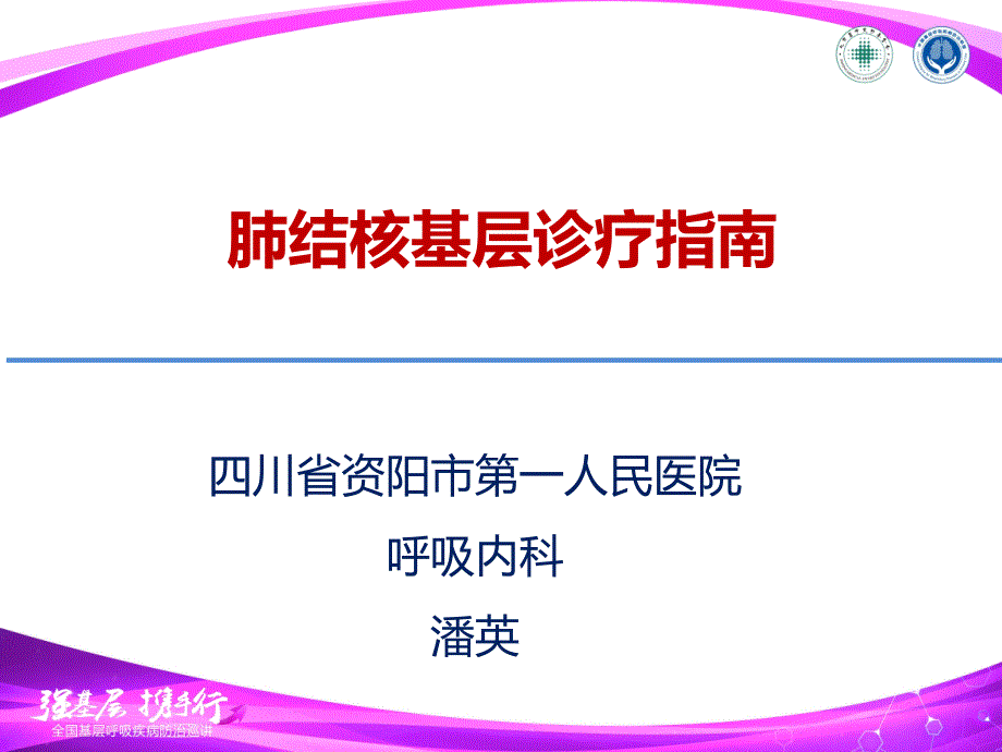 肺结核基层诊疗指南.ppt_第1页