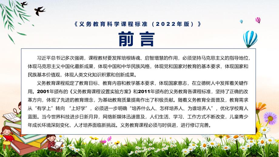 详细解读2022年科学科目新课标新版义务教育科学课程标准2022年版PPT讲解课件.pptx_第2页