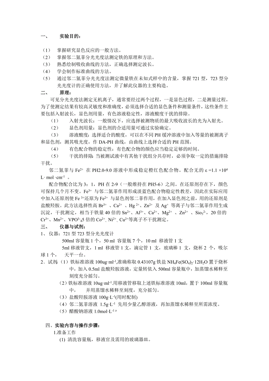 邻二氮菲分光光度法测定微量铁实验报告.doc_第2页