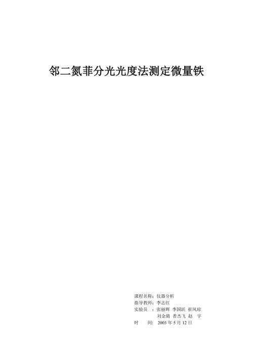 邻二氮菲分光光度法测定微量铁实验报告.doc