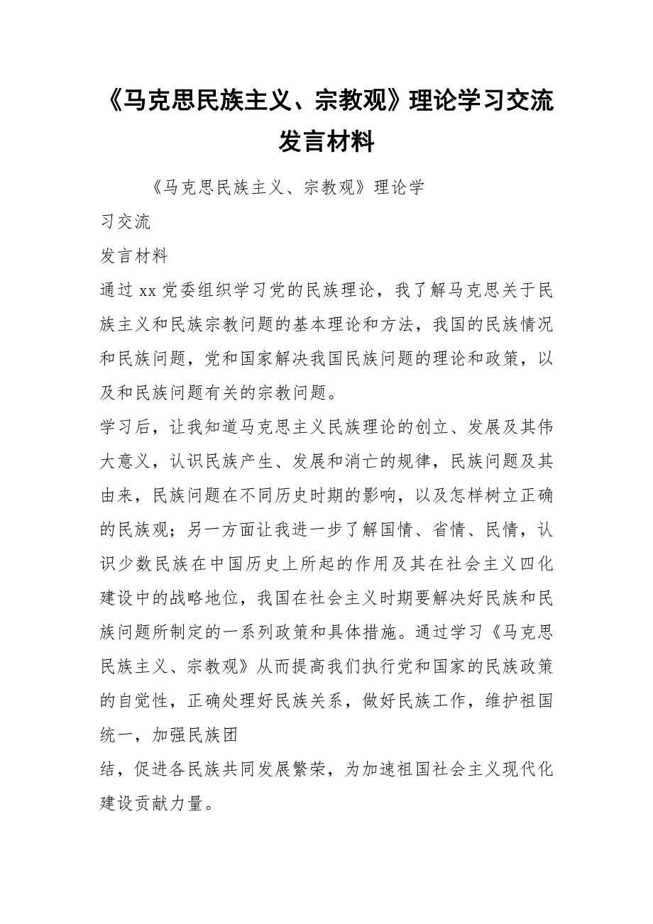 马克思民族主义宗教观理论学习交流发言材料.docx_第1页