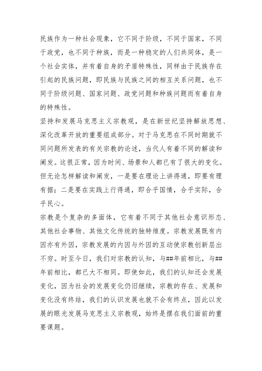 马克思民族主义宗教观理论学习交流发言材料.docx_第2页