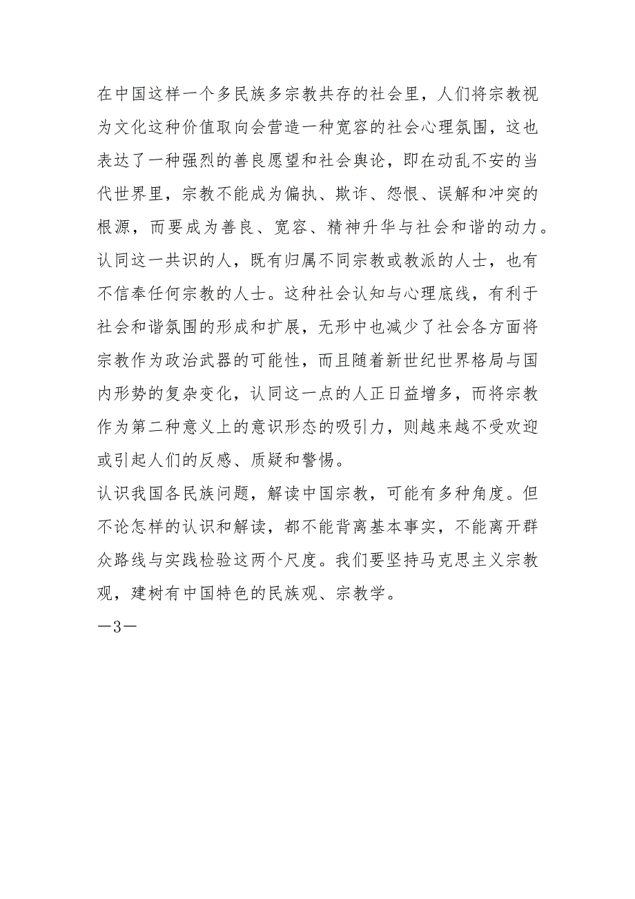 马克思民族主义宗教观理论学习交流发言材料.docx_第3页