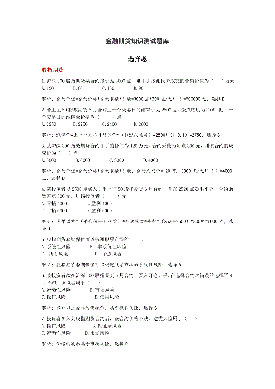 金融期货知识测试题库解析版本.doc_第1页