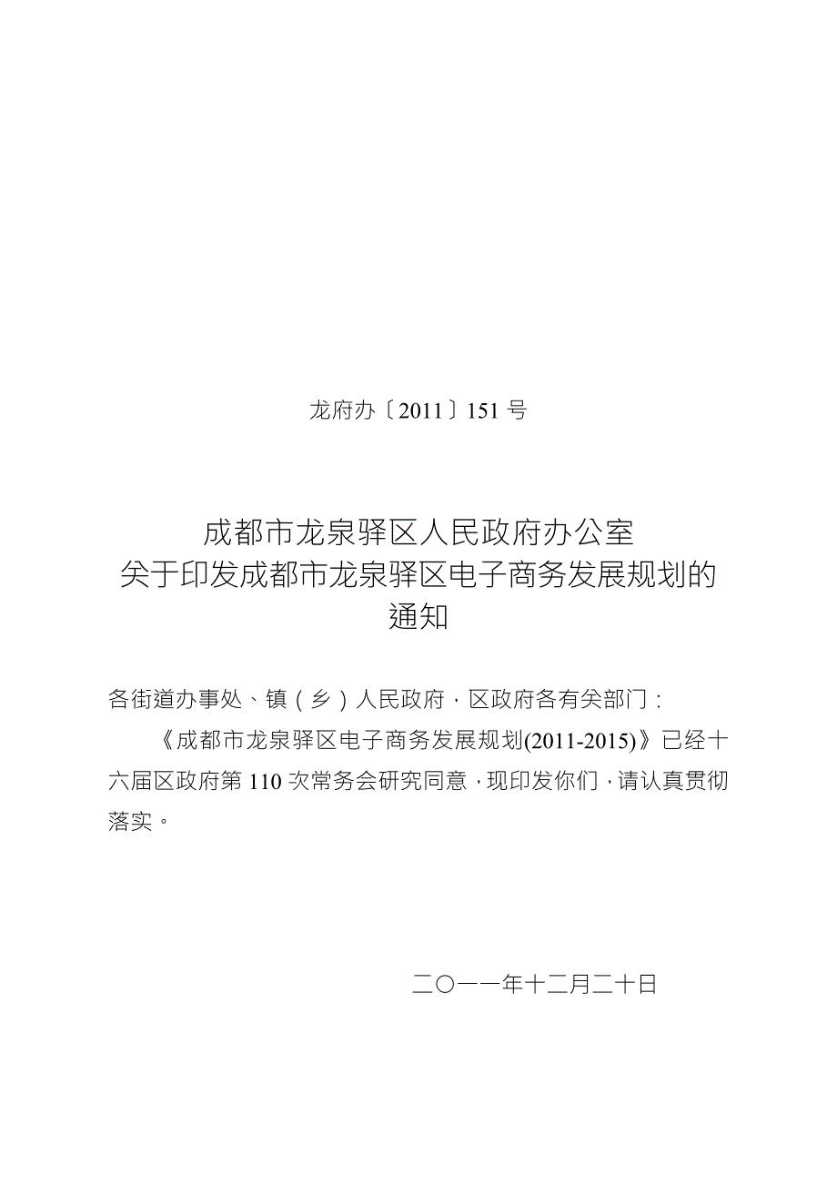龙泉驿区电子商务发展规划.doc_第1页