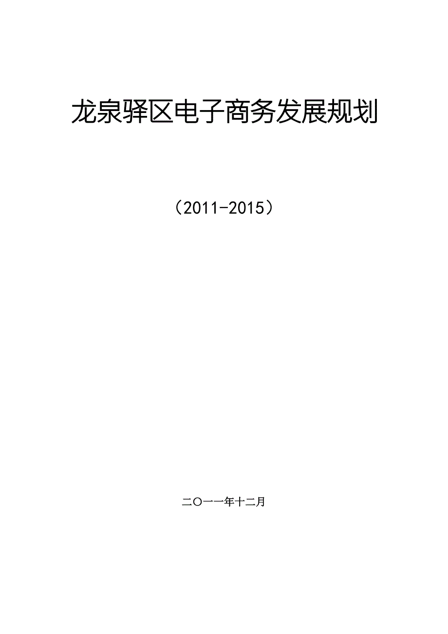 龙泉驿区电子商务发展规划.doc_第2页