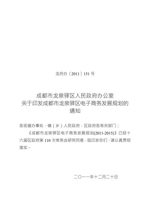 龙泉驿区电子商务发展规划.doc