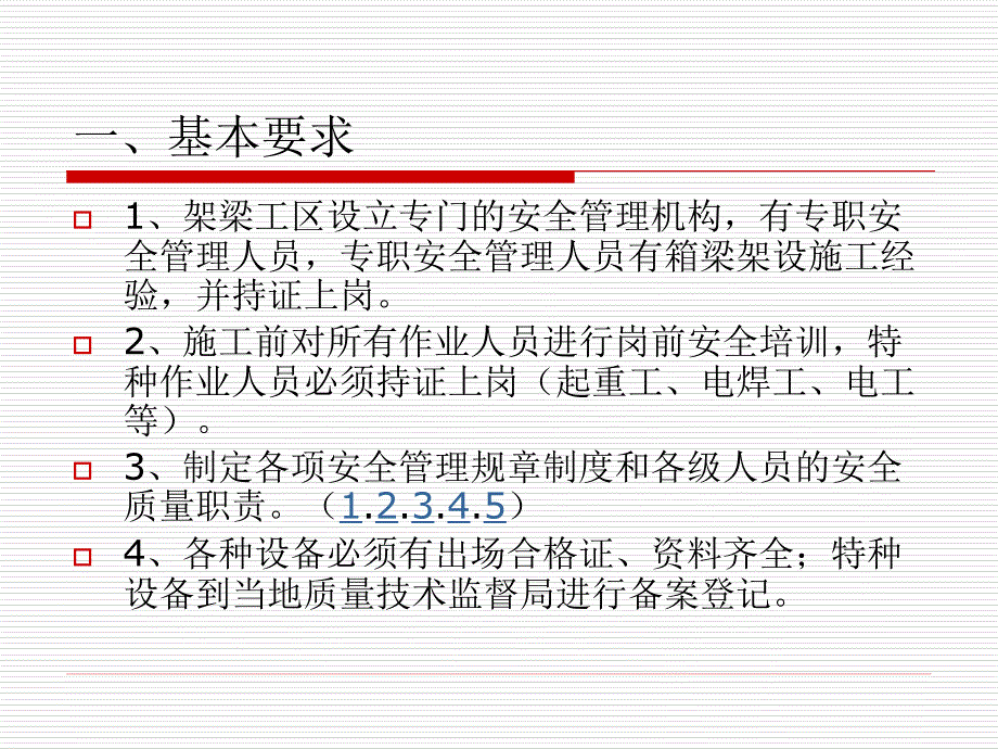 箱梁架设安全培训PPT课件.ppt_第3页