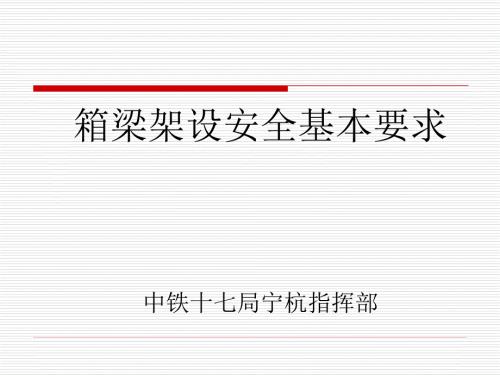 箱梁架设安全培训PPT课件.ppt