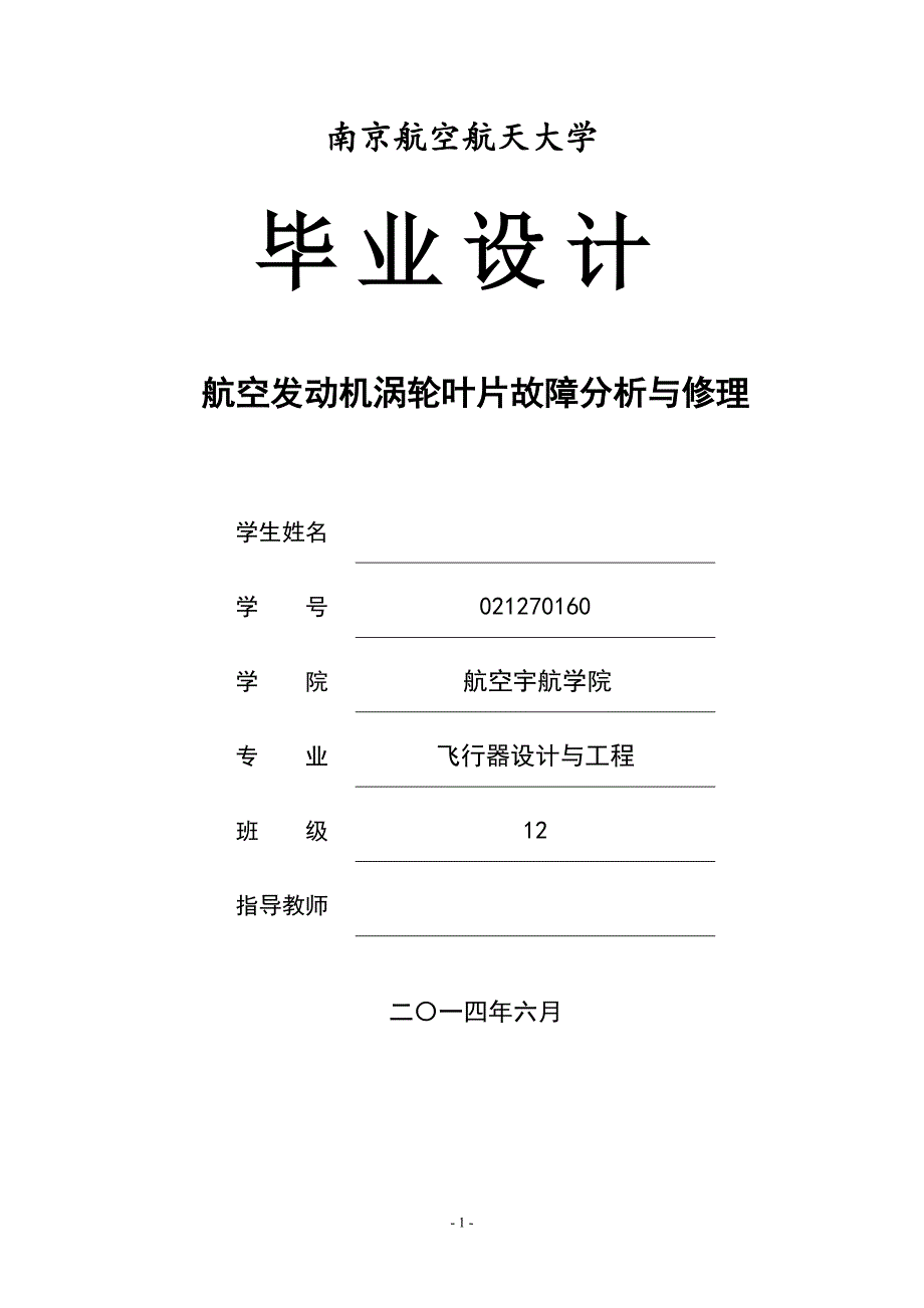 航空发动机涡轮叶片故障分析与修理毕业设计.doc_第1页
