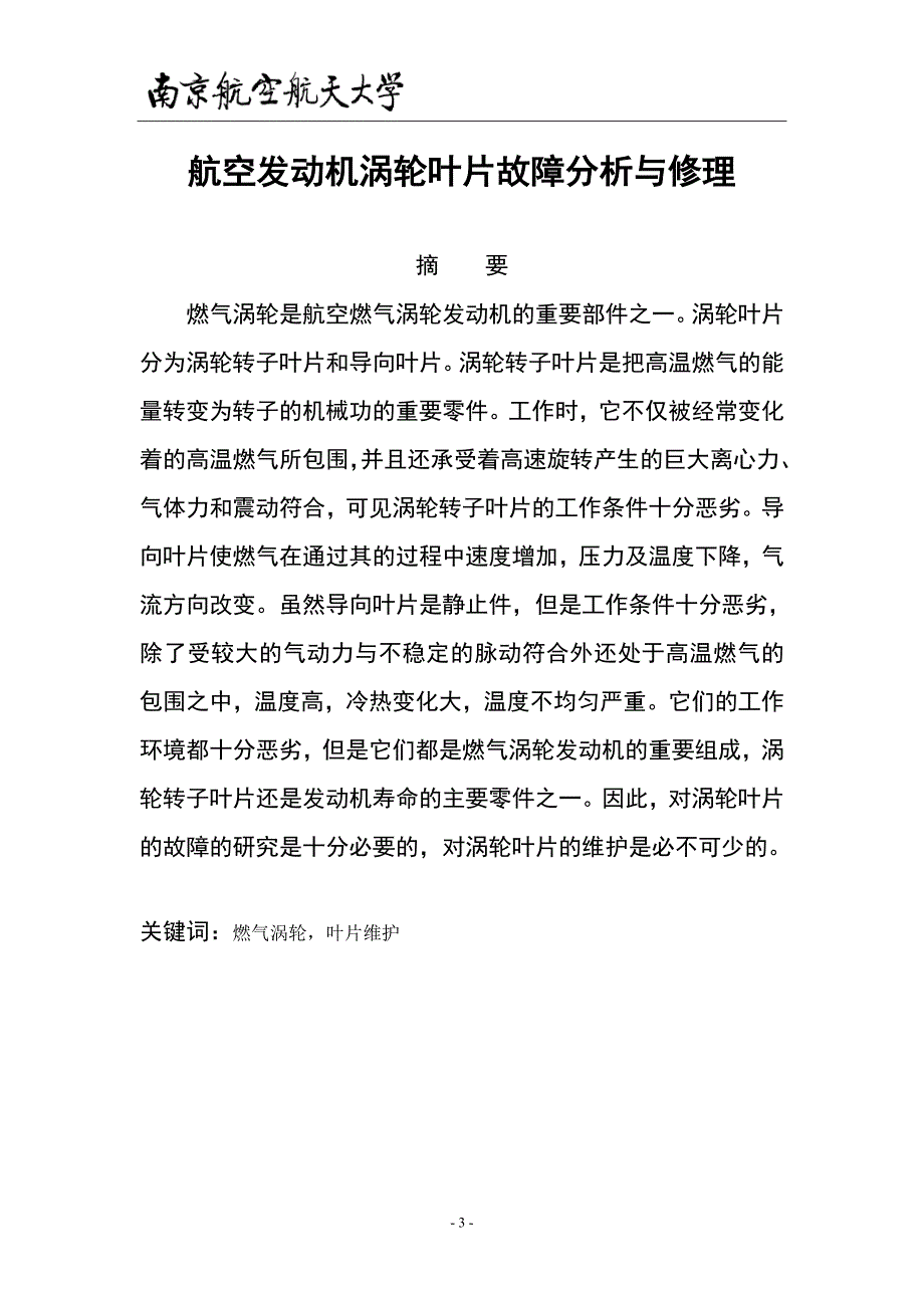 航空发动机涡轮叶片故障分析与修理毕业设计.doc_第3页