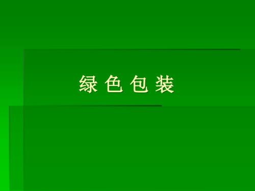 绿色包装PPT课件.ppt