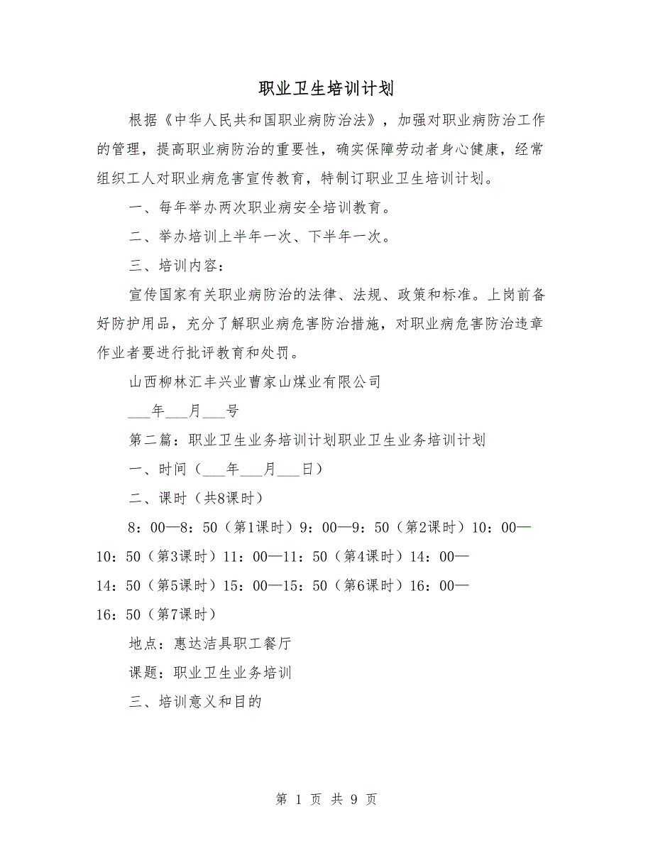 职业卫生培训计划.doc_第1页