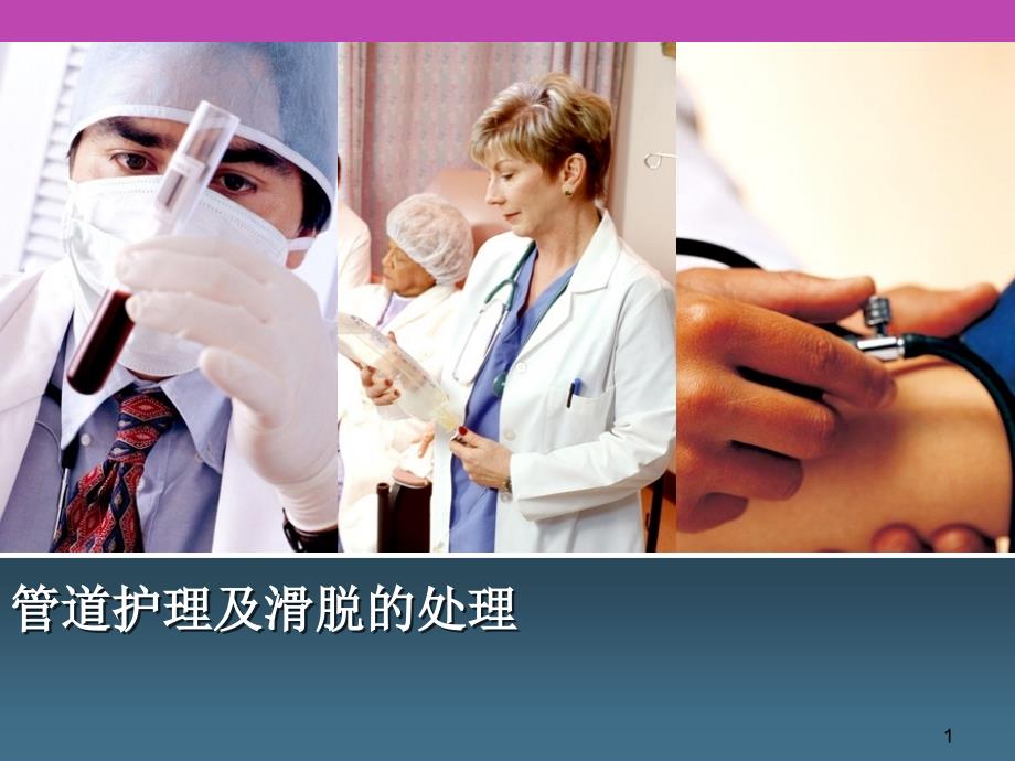 预防各种管道脱落的护理措施ppt课件.ppt_第1页