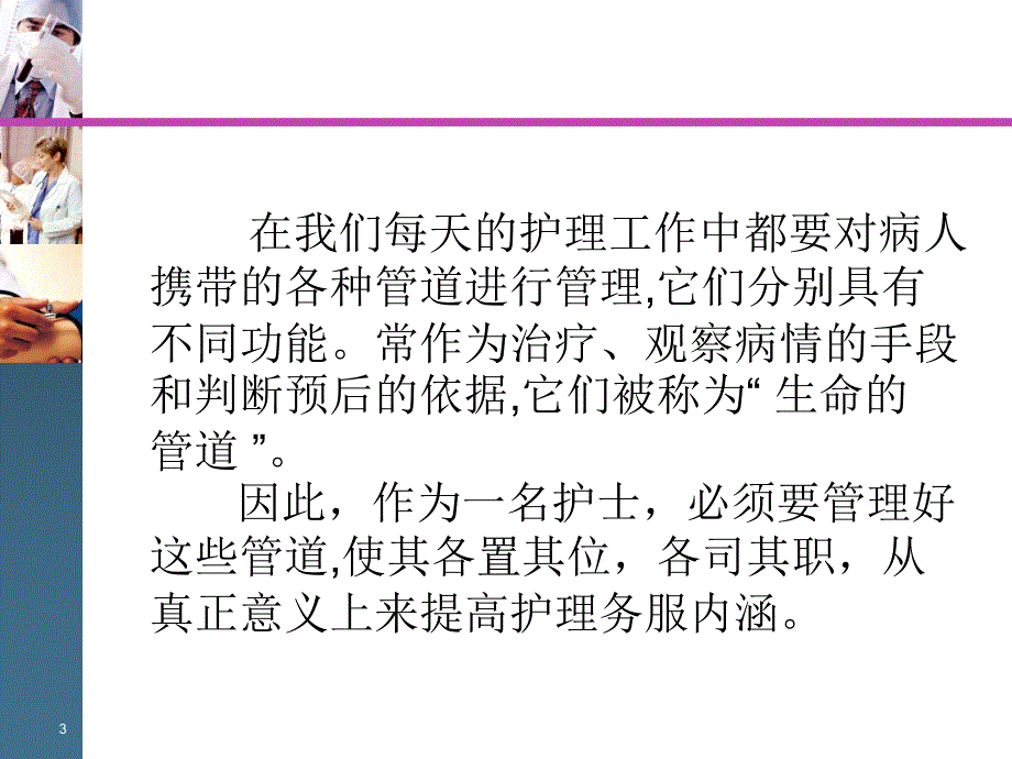 预防各种管道脱落的护理措施ppt课件.ppt_第3页
