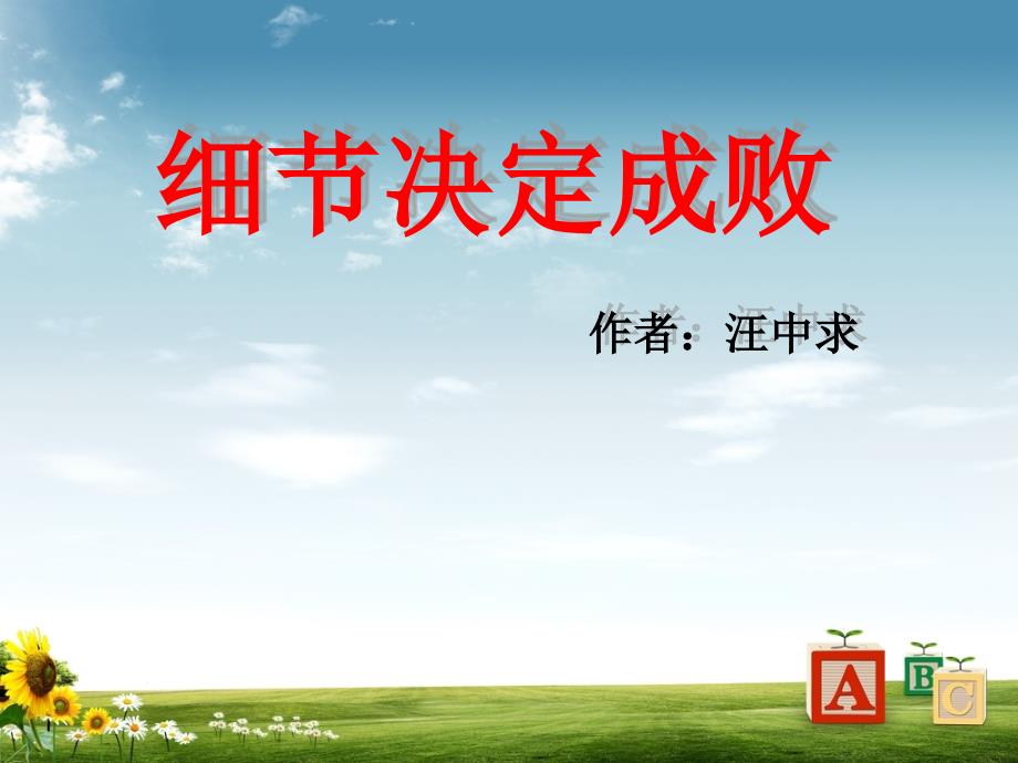 细节决定成败培训.ppt_第1页