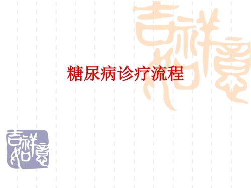 糖尿病诊疗流程.ppt