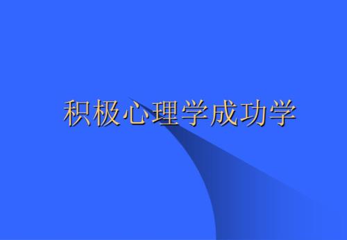 积极心理学成功学.ppt