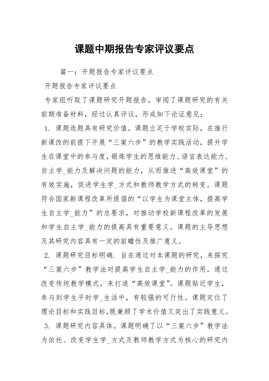 课题中期报告专家评议要点.docx_第1页