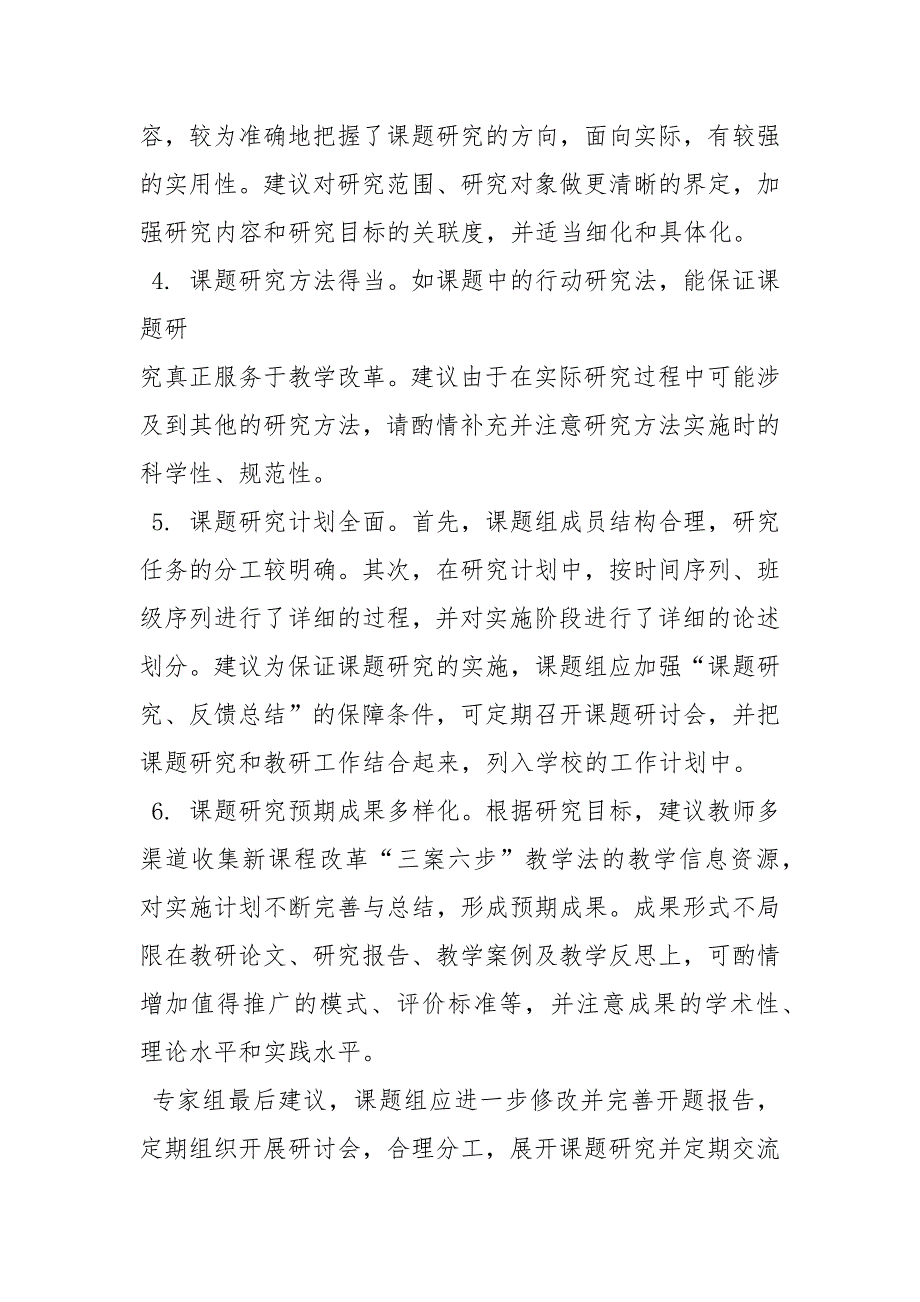 课题中期报告专家评议要点.docx_第2页