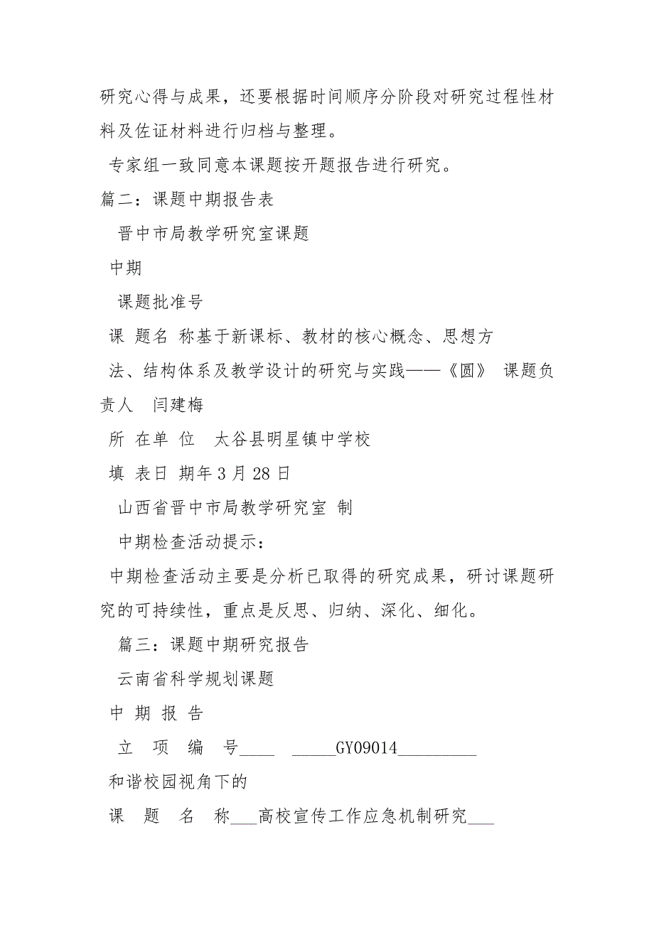 课题中期报告专家评议要点.docx_第3页