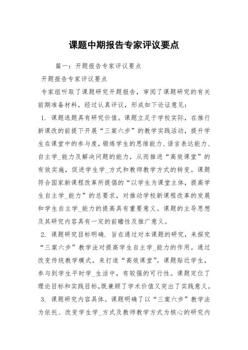 课题中期报告专家评议要点.docx