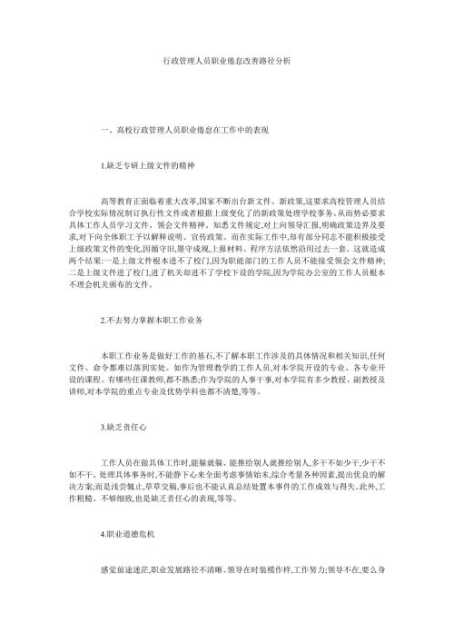 行政管理人员职业倦怠改善路径分析.doc