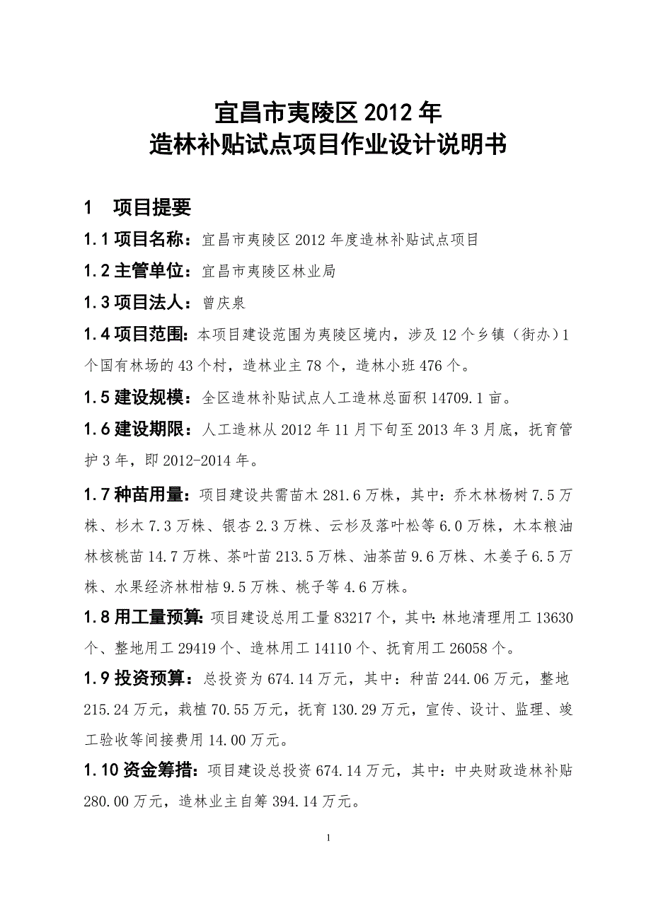 造林补贴试点项目作业设计说明书.doc_第1页