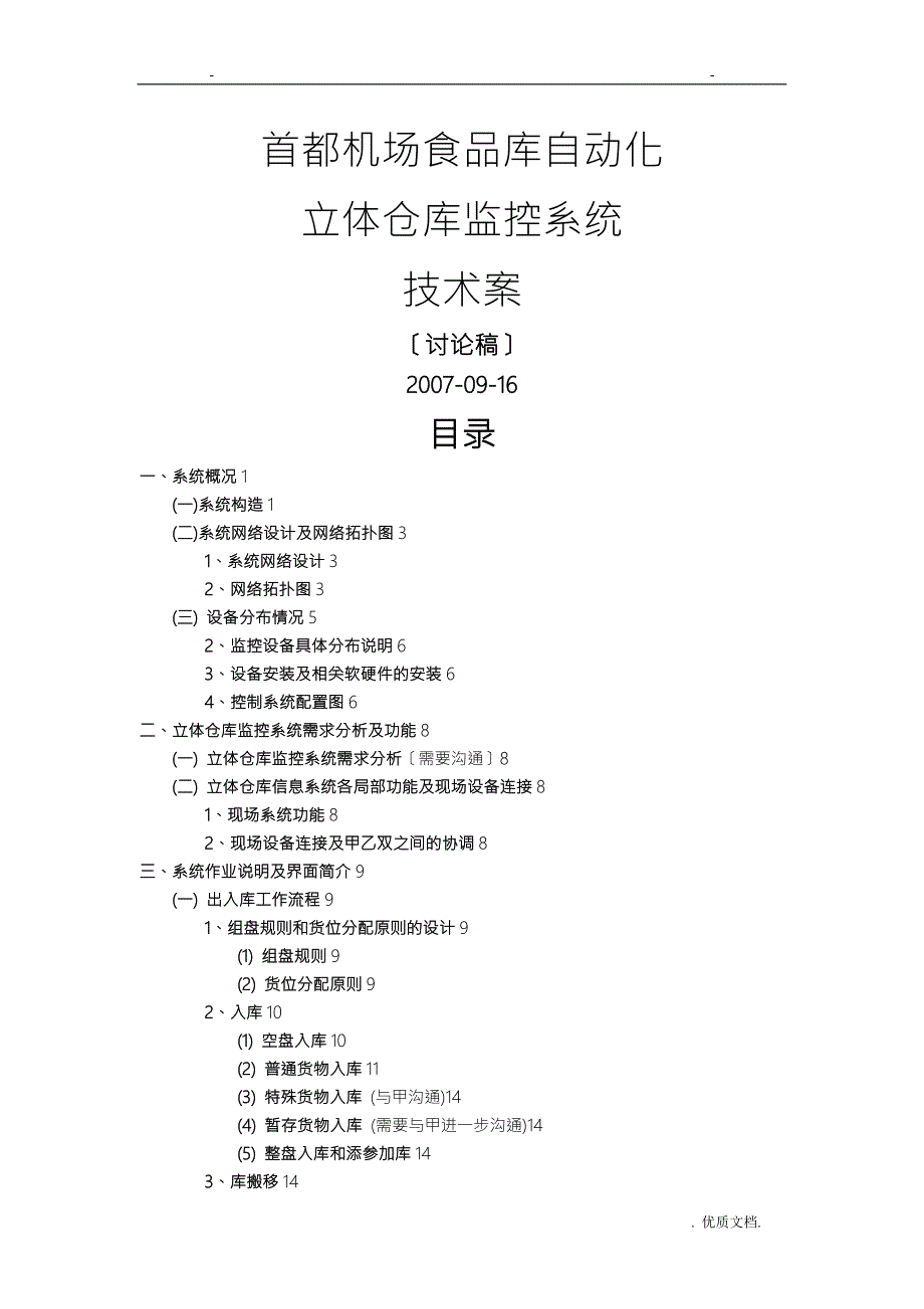 立体库技术方案设计讨论稿.doc_第1页