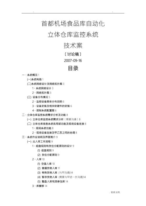 立体库技术方案设计讨论稿.doc
