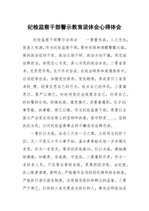 纪检监察干部警示教育谈体会心得体会1.docx