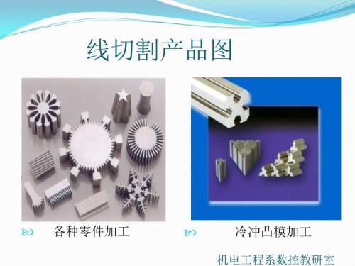 线切割加工工艺ppt课件.ppt