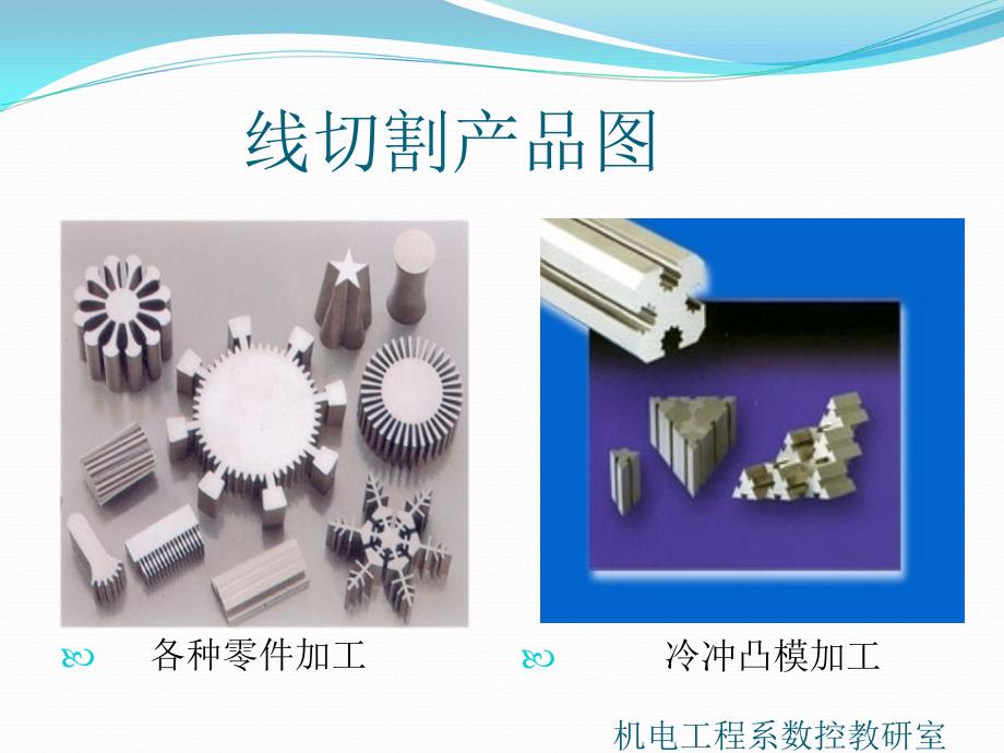 线切割加工工艺ppt课件.ppt_第1页