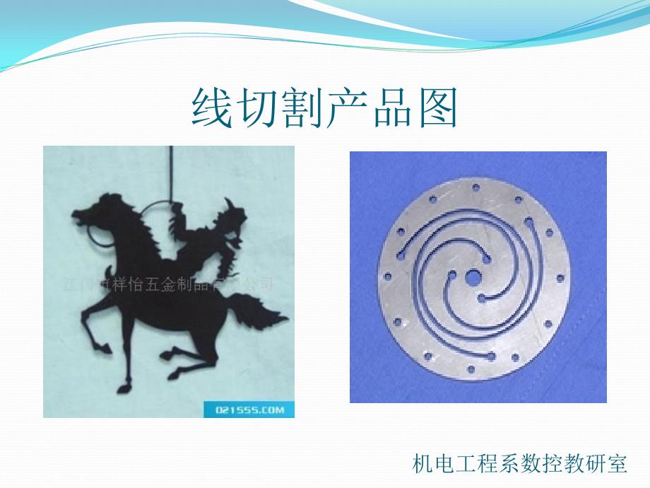 线切割加工工艺ppt课件.ppt_第2页