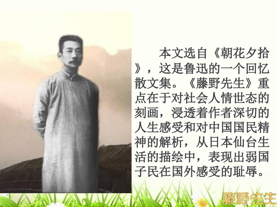 藤野先生ppt课件.ppt_第2页