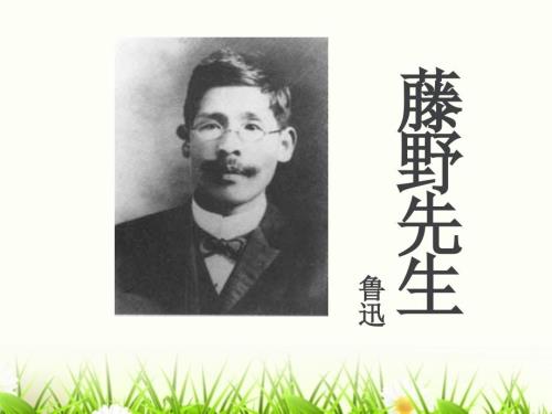 藤野先生ppt课件.ppt