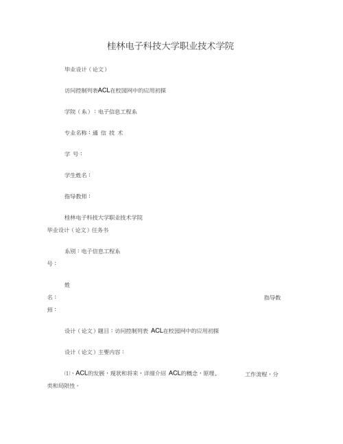 访问控制列表ACL在校园网中的应用初探.doc