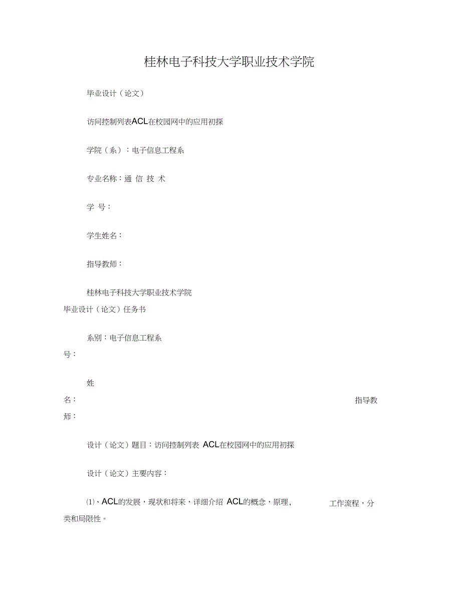 访问控制列表ACL在校园网中的应用初探.doc_第1页