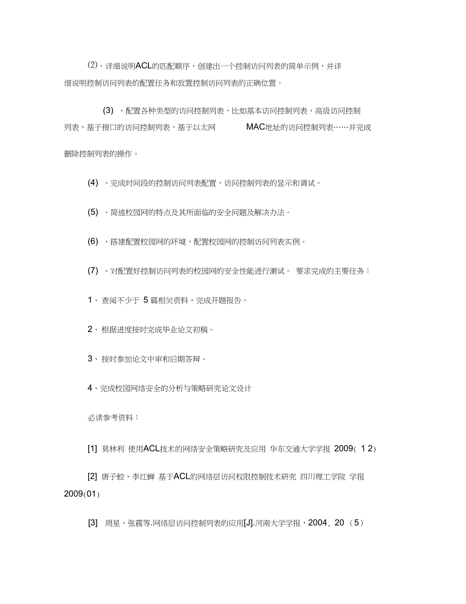 访问控制列表ACL在校园网中的应用初探.doc_第2页