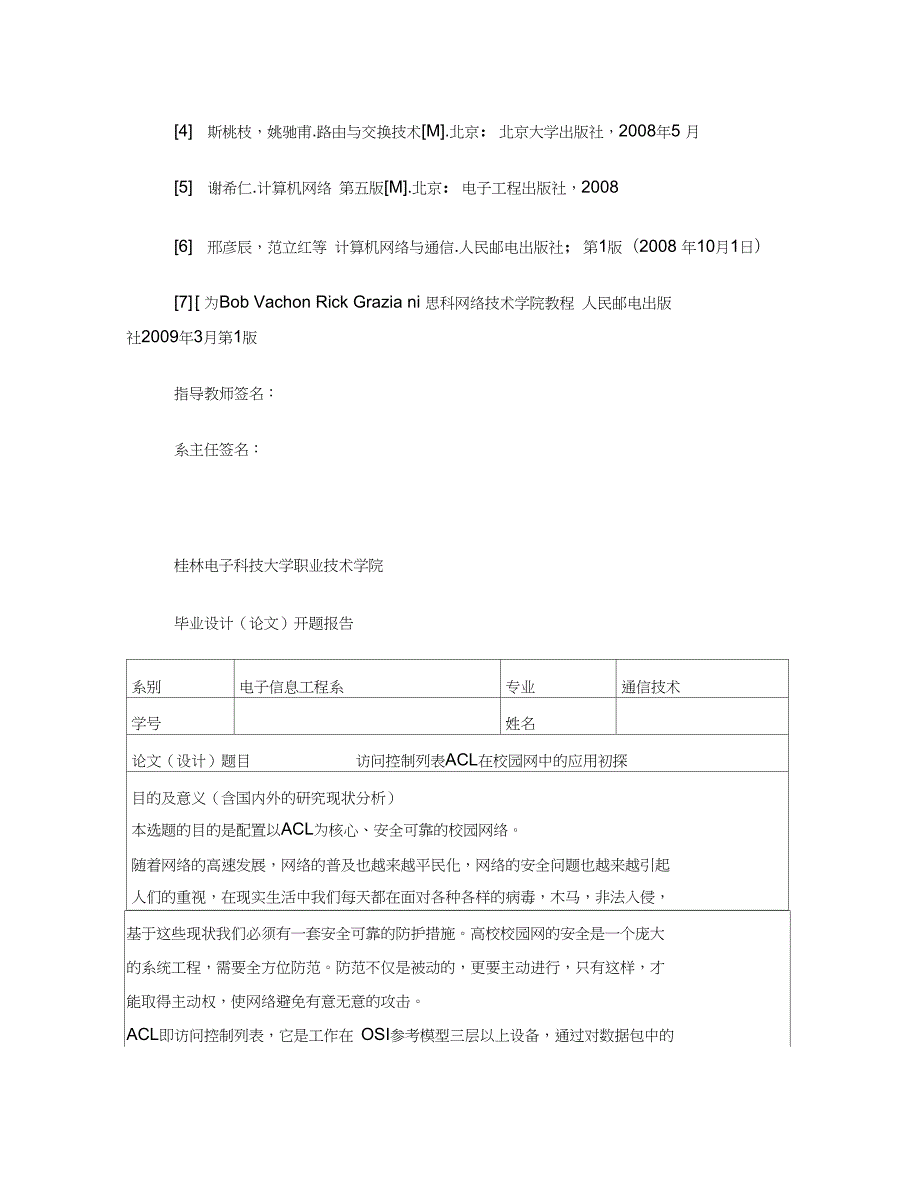 访问控制列表ACL在校园网中的应用初探.doc_第3页