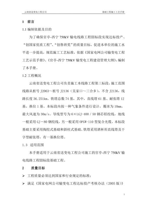 输变电工程基础工程施工工艺附实景图.doc