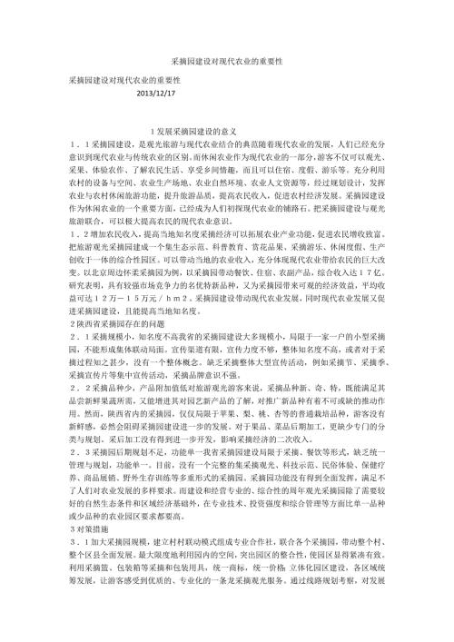 采摘园建设对现代农业的重要性.docx