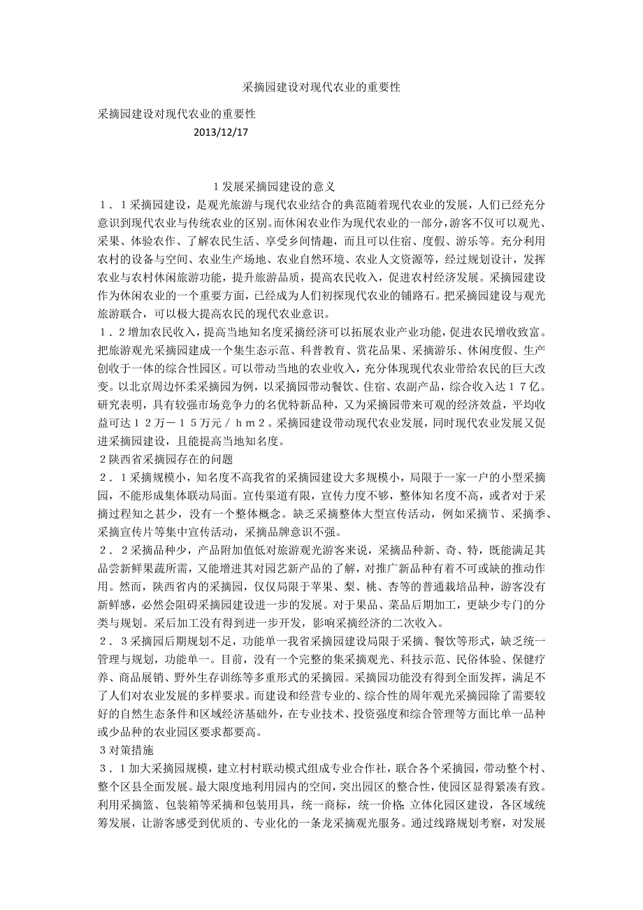 采摘园建设对现代农业的重要性.docx_第1页