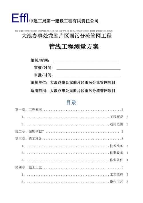 管线工程测量施工方案.docx